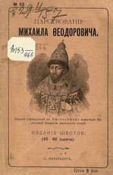 Царствование Михаила Феодоровича : [исторический очерк]. - СПб., 1912.