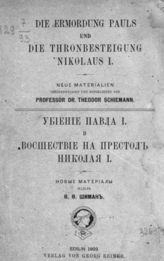 Шиман Т. Убиение Павла I и восшествие на престол Николая I : новые материалы. - Берлин, 1902.