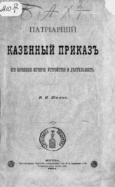 Шимко И. И. Патриарший казенный приказ, его внешняя история, устройство и деятельность. - М., 1894.