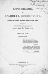 Ч. 2 : Вып. 1 : [1735-1740]. - СПб., 1910.