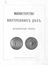 Министерство внутренних дел : [1802-1902] : Ист. очерк. - СПб., 1902.