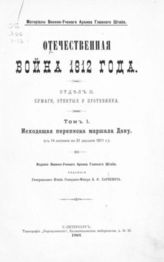 Отечественная война 1812 года. Отд. 2. Бумаги, отбитые у противника. Т. 1 : Исходящая переписка маршала Даву : (С 14 октября по 31 декабря 1811 г.). - СПб., 1903.