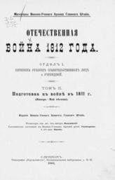 Т. 2 : Подготовка к войне в 1811 г. : (Январь - май месяцы). - 1901.