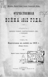 Т. 8 : Подготовка к войне в 1812 г. : (Январь месяц). - 1907.