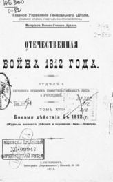 Т. 17 : Боевые действия в 1812 г. : (Журналы военных действий и переписки - июнь - декабрь). - 1911.