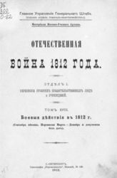 Т. 18 : Боевые действия в 1812 г. : (Сентябрь месяц. Переписки март-декабрь и документы без дат). - 1911.