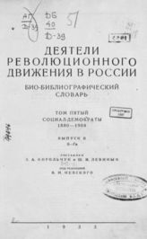 Т. 5 : Социал-демократы. 1880-1904 : Вып. 2 : В - Гм / Составлен Э. А. Корольчук, Ш. М. Левиным ; Под ред. В. И. Невского. - 1933. - стб. 583-1310, XXXIV с. : фот.