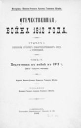 Т. 4. Подготовка к войне в 1811 г. : (Июль-август месяцы). - 1903.