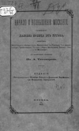 Принц фон Бухау, Даниель Начало и возвышение Московии. -М., 1877.