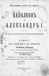 Т. 1 : От Тильзита до Эрфурта : с гелиогравюрными (интаглио) портретами Наполеона и Александра I. - 1910.