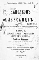 Т. 2 : Второй брак Наполеона; Упадок Союза : с портретами Румянцева и Меттерниха. - 1911.