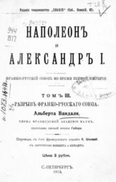 Т. 3 : Разрыв Франко-русского союза : с портретами Коленкура и Бернадота. - 1913.