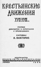 Викторов В. П. Крестьянские движения XVII-XVIII вв. : сборник документов и материалов с примечаниями. - М., 1926.