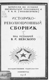 Историко-революционный сборник. - М. ; Пг., 1924-1926.