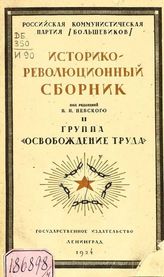 Т. 2 : Группа "Освобождение труда". - 1924.