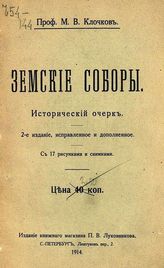 Клочков М. В. Земские соборы : исторический очерк. - СПб., 1914.