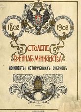 Столетие Военного министерства, 1802-1902. - СПб., 1902-1914.