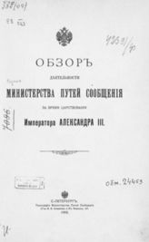 Россия. Министерство путей сообщения. Обзор деятельности Министерства путей сообщения за время царствования императора Александра III. - СПб., 1902.