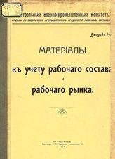 Материалы к учету рабочего состава и рабочего рынка : Вып. 1-2. - Пг., 1916-1917.