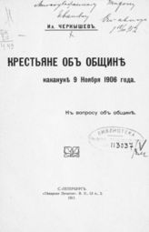 Чернышев И. В. Крестьяне об общине накануне 9 ноября 1906 года : к вопросу об общине. - СПб., 1911.