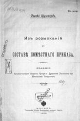 Шумаков С. А. Из розысканий о составе Поместного приказа. - М., 1906.