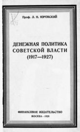 Юровский Л. Н. Денежная политика советской власти (1917-1927). - М., 1928.