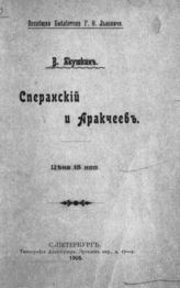 Якушкин В. Е. Сперанский и Аракчеев. - СПб., 1905. - (Всеобщ. б-ка Г. Ф. Львовича).