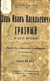 Князьков С. А. Царь Иван Васильевич Грозный и его время. - СПб., 1914.