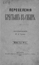 Гурвич И. А. Переселения крестьян в Сибирь. - М., 1888.