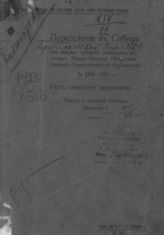 Вып. 1 : Учет семейного переселения : текст и сводные таблицы. - 1913.