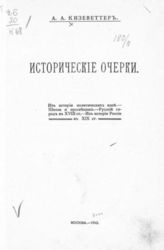 Кизеветтер А. А. Исторические очерки : Из истории политических идей. - Школа и просвещение. - Русский город в 18 в. - Из истории России в 19 ст.. - М., 1912.