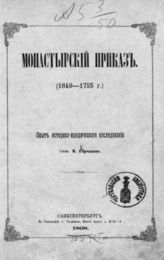 Горчаков М. И. Монастырский приказ. (1649-1725 г.) : Опыт историческо-юридического исследования. - СПб., 1868.