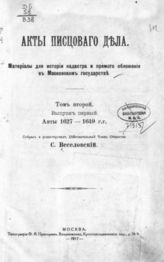 Т. 2 : Вып. 1 : Акты 1627-1649 гг. - 1917.