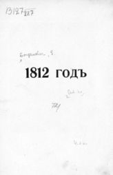 Богданович Е. 1812 год. - СПб., Б. г.