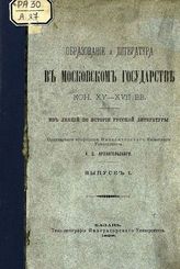 Архангельский А. С. Образование и литература в Московском государстве конца XV-XVII вв. : Из лекций по истории русской литературы: Вып. 1-3. - Казань, 1898 - 1901.