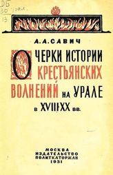 Савич А. А. Очерки истории крестьянских волнений на Урале в XVIII-XX вв.. - М., 1931. - (Историко-революционная библиотека; 1931, № 1 (66)).