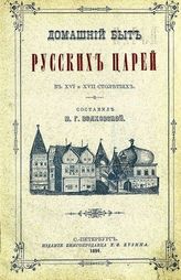 Волховской М. Г. Домашний быт русских царей в XVI и XVII ст. : По Забелину, Ключевскому, Карновичу и др. - СПб., 1894.