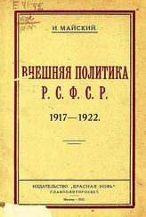 Майский И. М. Внешняя политика РСФСР, 1917-1922. - М., 1923.