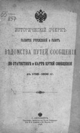 Исторический очерк развития учреждений и работ ведомства путей сообщения по статистике и карте путей сообщения в 1798-1898 гг. - СПб., 1898.