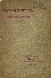 Дитрих М. Н. Русская женщина великокняжеского времени. - СПб., 1904.