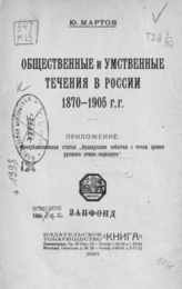 Мартов Ю. Общественные и умственные течения в России 1870-1905 гг. - Л. ; М., 1924.