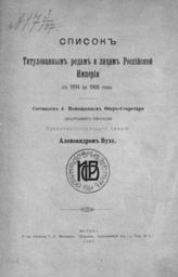 Бухе А. А. Список титулованным родам и лицам Российской империи с 1894 до 1908 года. - М., 1908.