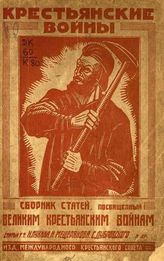 Крестьянские войны : Сб. статей, посвященный великим крестьянским войнам. - М., 1925 - (К четырехсотлетию крестьянских войн).