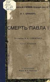 Брикнер А. Г. Смерть Павла I. - СПб., 1907.