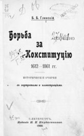 Глинский Б. Б. Борьба за конституцию. 1612-1861 гг. : Ист. очерки. - СПб., 1908.