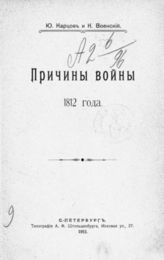 Карцов Ю. С. Причины войны 1812 года. - СПб., 1911.