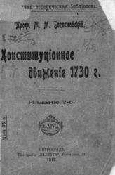 Богословский М. М. Конституционное движение 1730 г. - Пг., 1918.