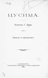 Лаур Ж. И. Цусима : [Ист. очерк]. - СПб., 1911.