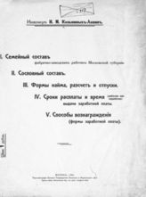 Козьминых-Ланин И. М. Семейный состав фабрично-заводских рабочих Московской губернии : Сословный состав : Формы найма, расчет и отпуски... . - М., 1914.