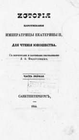 Ч. 1. - 1844.